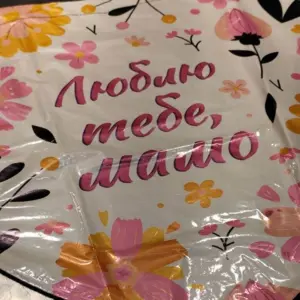Кулька фольгована Люблю тебе, мамо