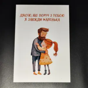 Листівка "Дякую, що поруч з тобою я завжди маленька"