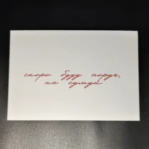 Листівка "Скоро буду поруч, не сумуй"