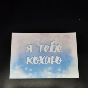 Листівка "Я тебе кохаю" блакитна