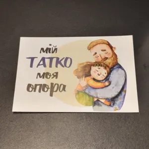 Листівка "Мій татко моя опора"